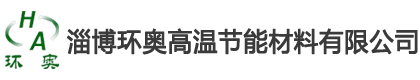 淄博環(huán)奧高溫節(jié)能材料有限公司